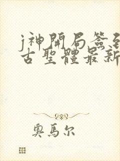 j神开局签到荒古圣体最新章节