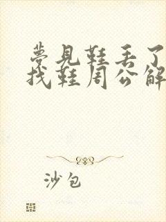 梦见鞋丢了到处找鞋周公解梦