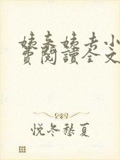 姨来姨去小说免费阅读全文最新章节封面