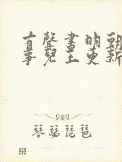 有声书明朝那些事儿王更新封面