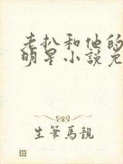 老扒和他的三个明星小说免费阅读