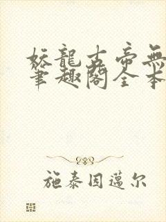 妖龙古帝无弹窗笔趣阁全本小说