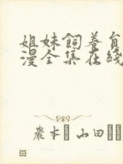 姐妹饲养员2动漫全集在线观看免费高清封面