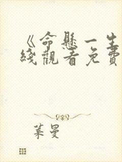 《命悬一生》在线观看免费封面