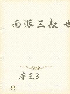 南派三叔 世界