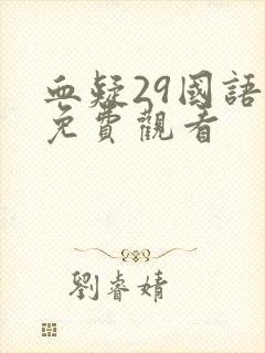 血疑29国语版免费观看