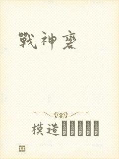 战神变
