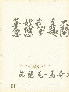 华娱我真不是大忽悠笔趣阁