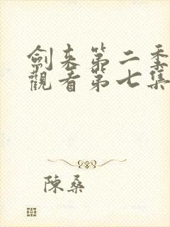 剑来第二季在线观看第七集