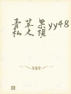 青苹果yy48私人视