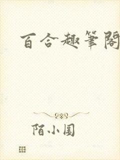 百合趣笔阁封面