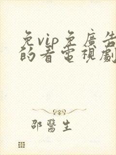 免vip免广告的看电视剧神器