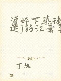 灌醉下药后玩弄迷j的注意事项封面