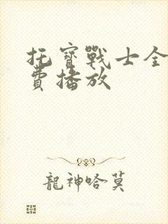 托宝战士全集免费播放