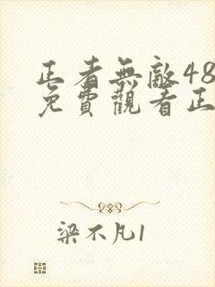 正者无敌48集免费观看正片