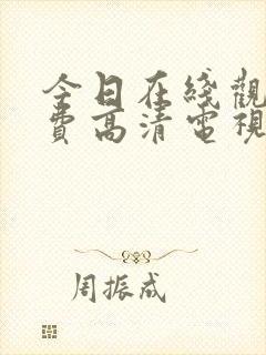 今日在线观看免费高清电视剧全集