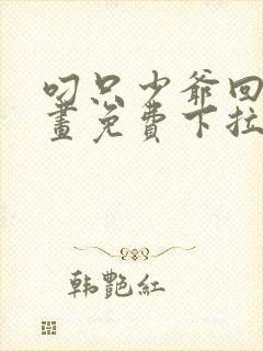 叼只少爷回家漫画免费下拉式漫画