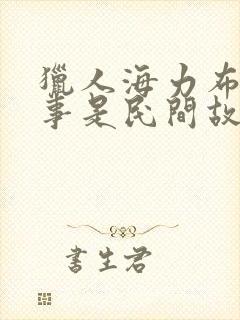 猎人海力布的故事是民间故事吗