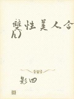 双性美人合集(h)