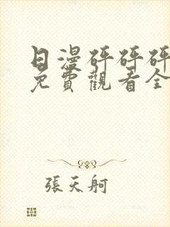 日漫砰砰砰动画免费观看全集双男主