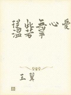 从此无心爱良夜温若宁