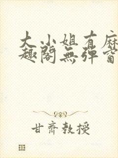 大小姐有麻烦笔趣阁无弹窗封面