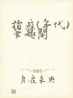 指瘾(年代) 笔趣阁封面