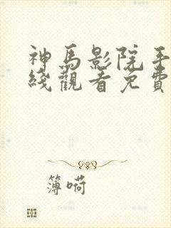 神马影院手机在线观看免费