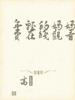 年轻的妈妈7免费在线观看