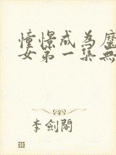 憧憬成为魔法少女第一集无遮挡版.