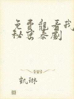 免费观看我们的秘密泰剧