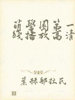 萌学园第一季在线播放高清封面