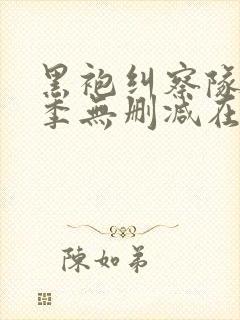 黑袍纠察队第三季无删减在线