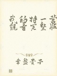 我的特一营免费观看完整版全集在线