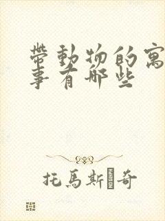 带动物的寓言故事有哪些