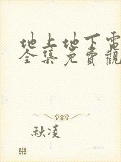 地上地下电视剧全集免费观看45集