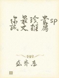 你最珍贵sp训诫文推荐封面