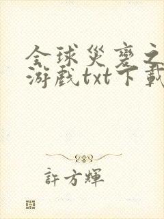 全球灾变之末日游戏txt下载