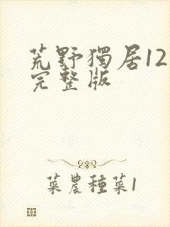 荒野独居12季完整版