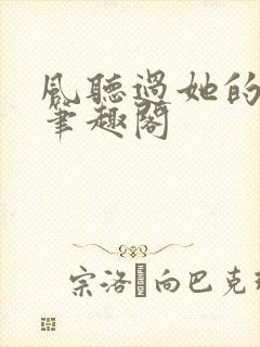 风听过她的告白笔趣阁