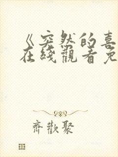 《突然的喜欢》在线观看免费14集