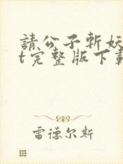 请公子斩妖txt完整版下载