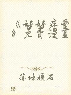 《好好疼爱里面》免费漫画在线观看封面