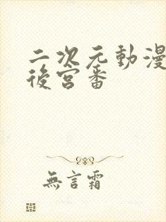 二次元动漫推荐后宫番