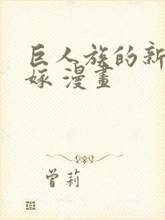 巨人族的新娘花嫁 漫画