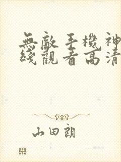 无敌手机神马在线观看高清免费版封面