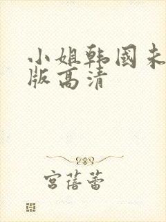 小姐韩国未删减版高清