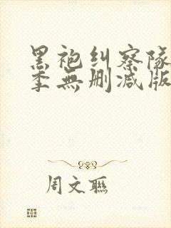 黑袍纠察队第四季无删减版