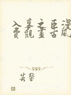 入幕之臣漫画免费观画古风网漫画下拉式免费封面