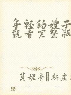 年轻的嫂子在线观看完整版免费封面